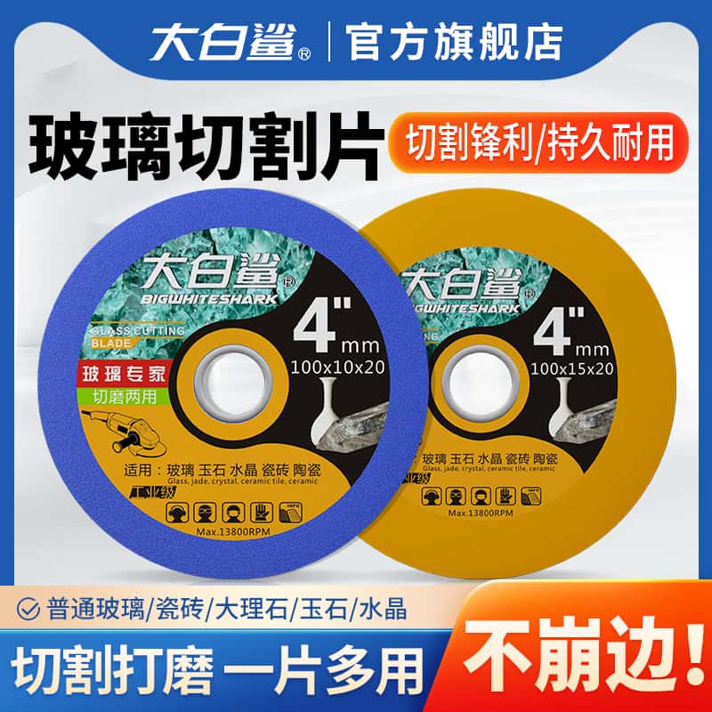 大白鲨玻璃切磨片切割片
