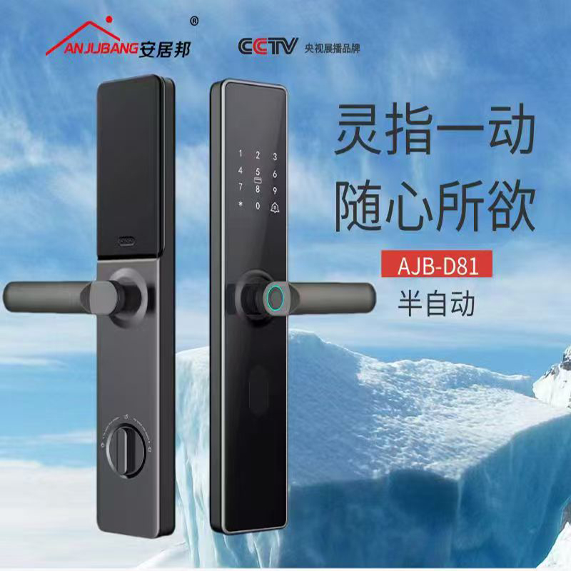 安居邦半自动一握开智能门锁AJB-D81